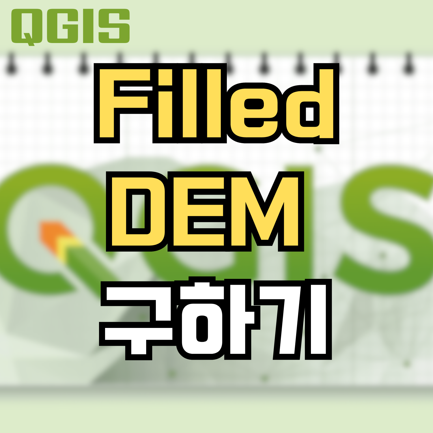  [QGIS] Filled DEM 구하기