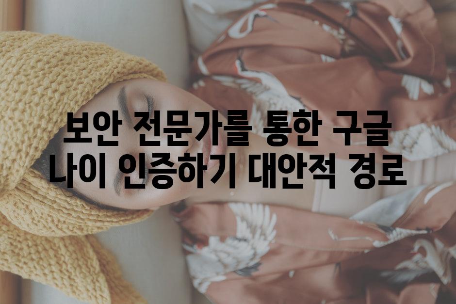보안 전문가를 통한 구글 나이 인증하기 대안적 경로