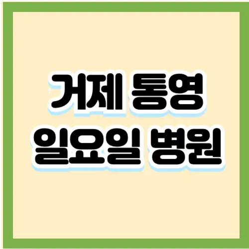 거제-통영-일요일병원-썸네일
