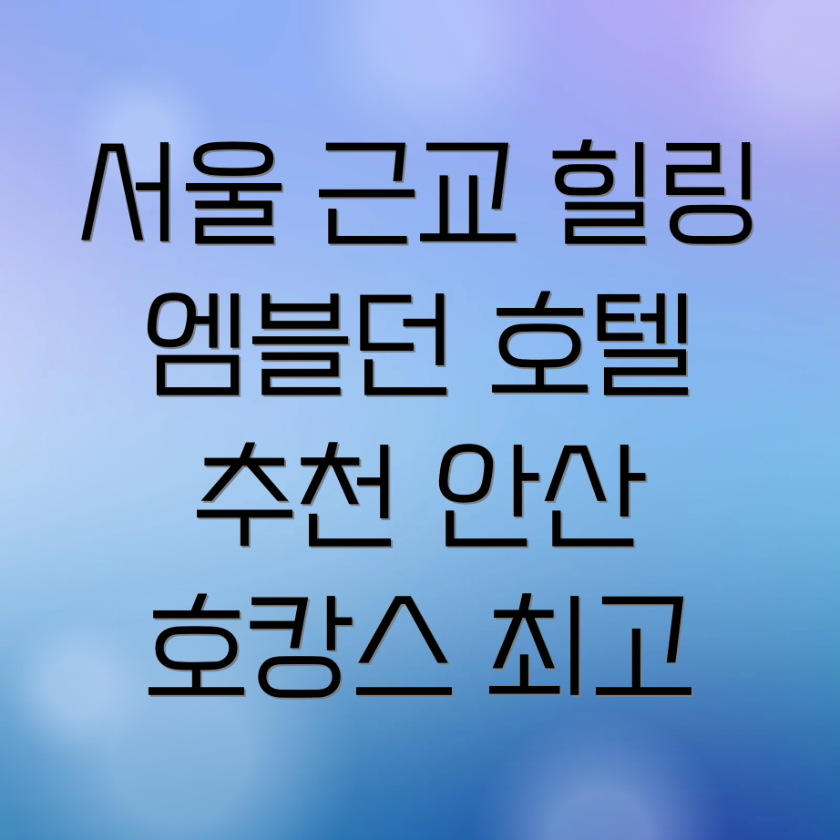 엠블던 호텔