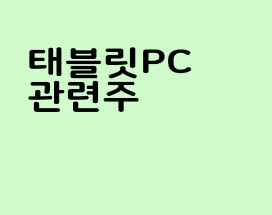 태블릿PC 관련주