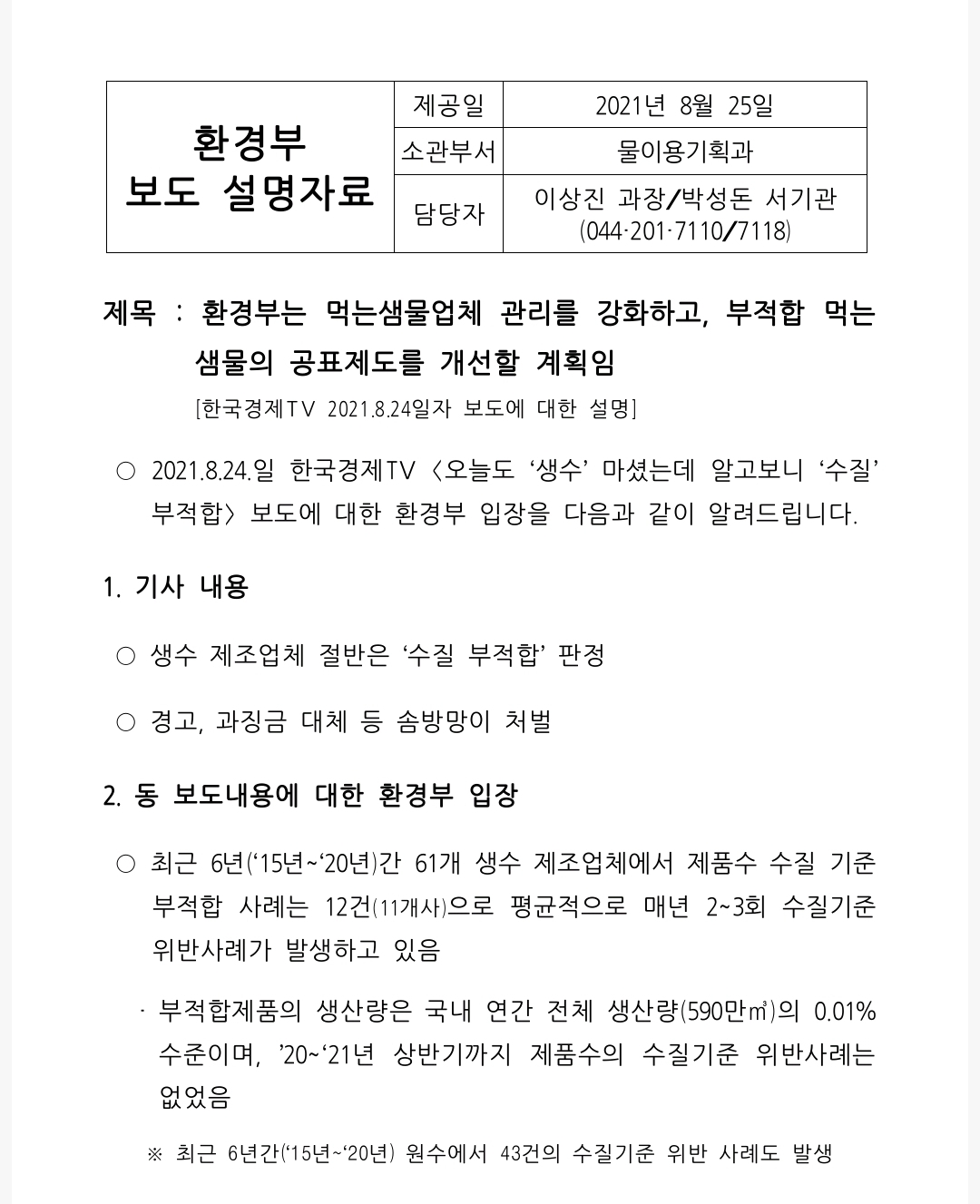  수질 부적합 생수에 대한 환경부 답변 [보도 설명자료]