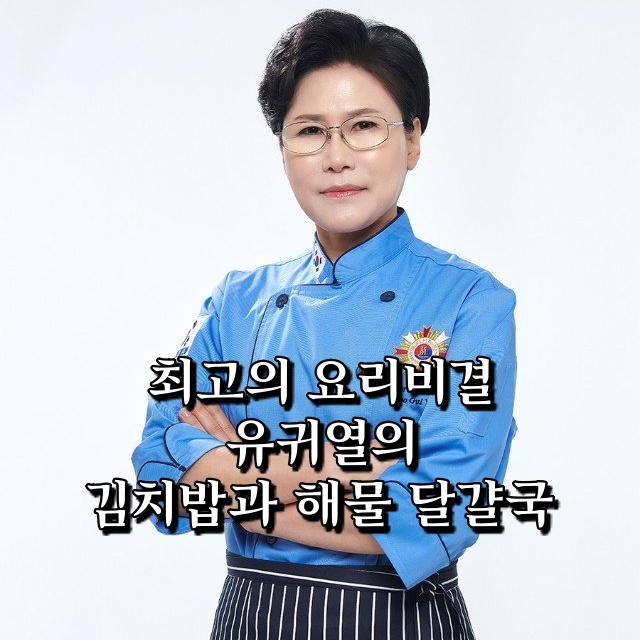  최고의 요리비결 최요비 김치밥과 해물 달걀국 만드는 법 유귀열 명장 레시피