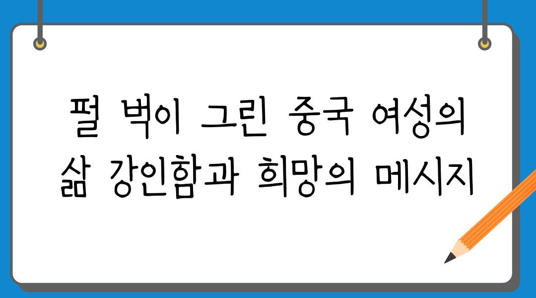 펄 벅이 그린 중국 여성의 삶 강인함과 희망의 메시지