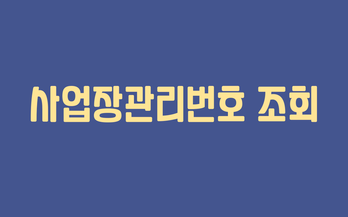  사업장관리번호
