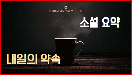  내일의 약속 요약