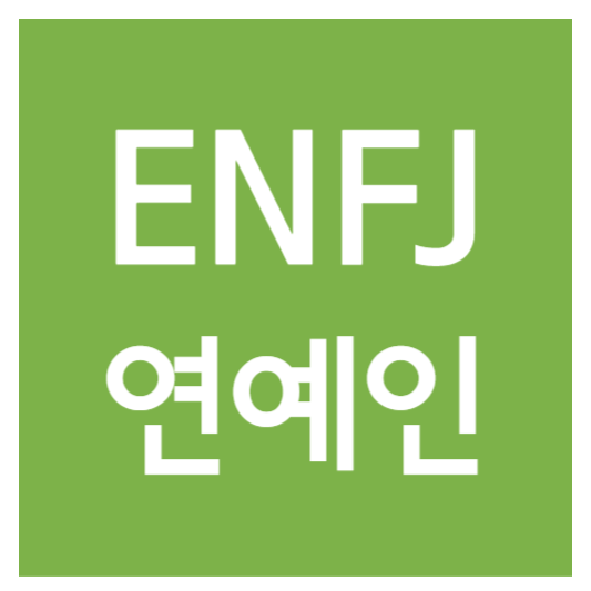 enfj유형 연예인