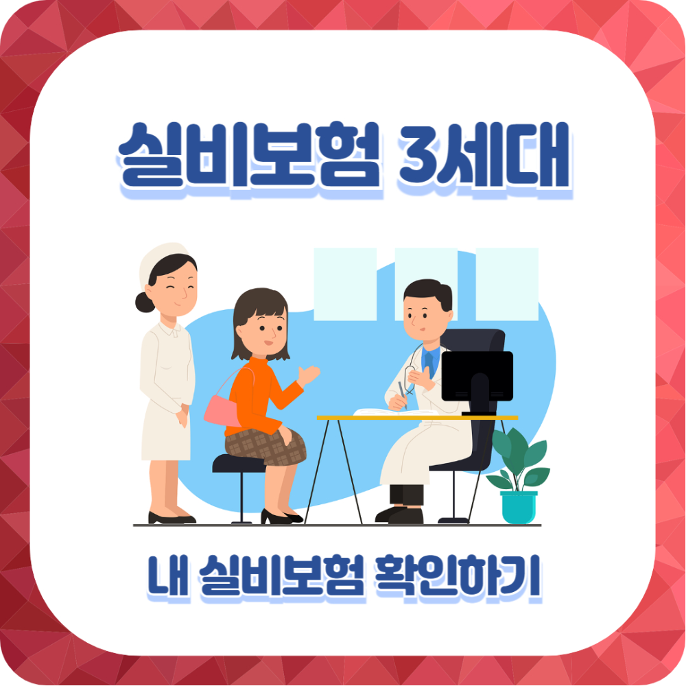 실손보험 3세대 혜택 및 특징 알아보기