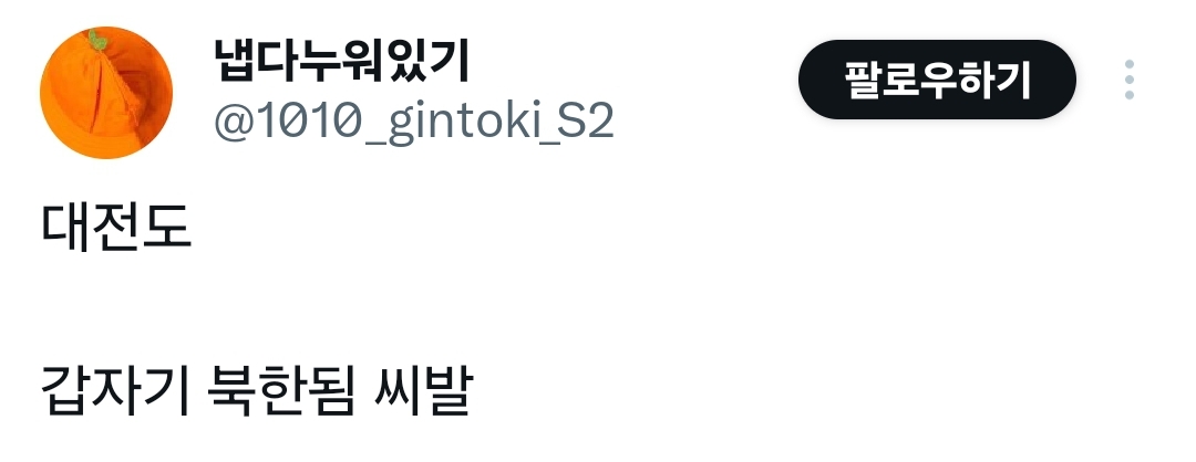 냅다누워있기 @1010_gintoki_S2 대전도 갑자기 북한됨 씨발