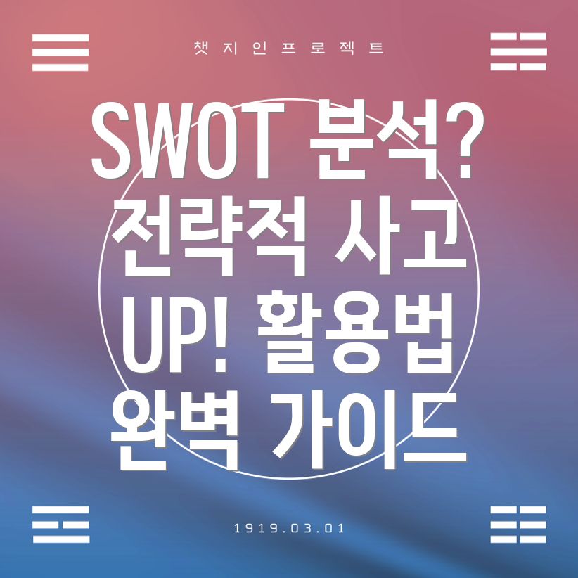 SWOT 분석 뜻과 활용법 전략적 사고 향상을 위한 완벽 가이드