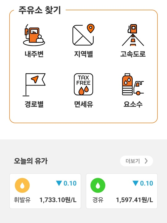 오피넷-어플-메인화면