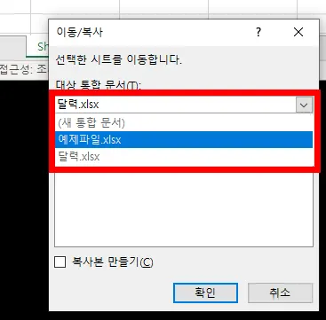 이동/복사 메뉴 화면에서 대상 통합 문서 선택