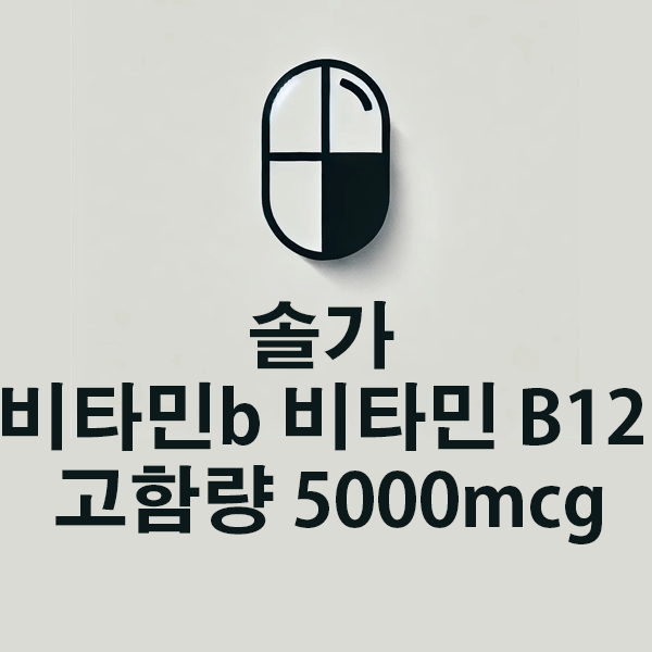 솔가 비타민 B12 5000mcg