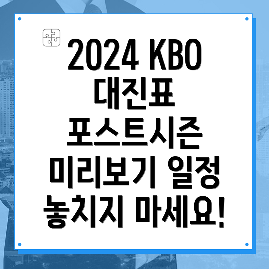 KBO 포스트시즌