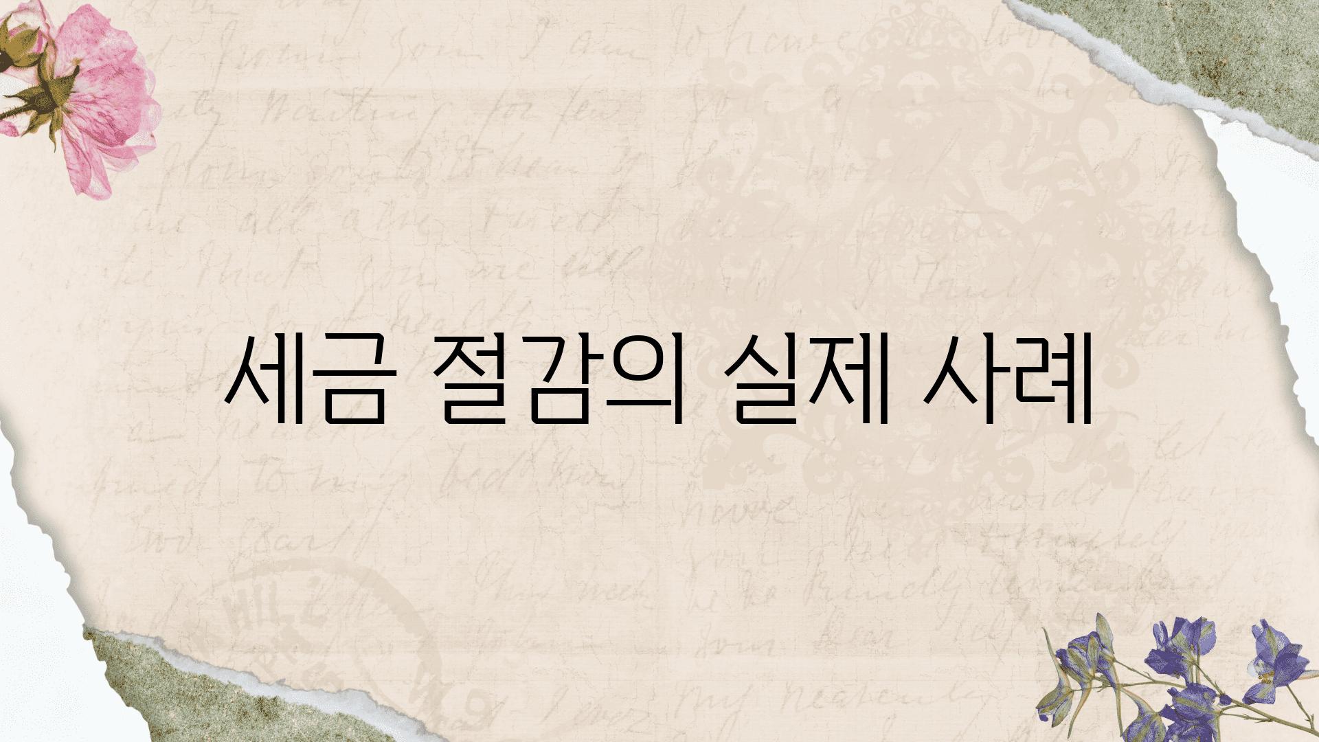 세금 절감의 실제 사례