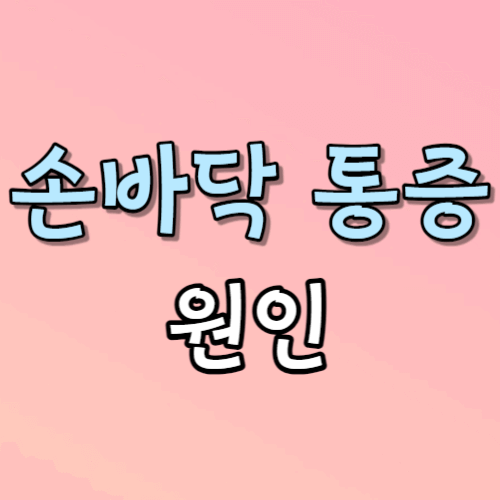 손바닥 통증 원인