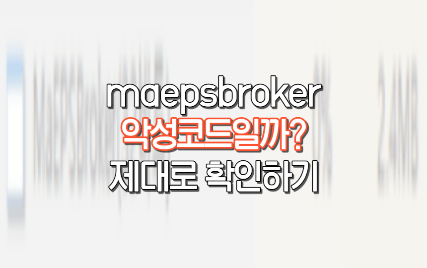  maepsbroker 정체와 삭제 여부