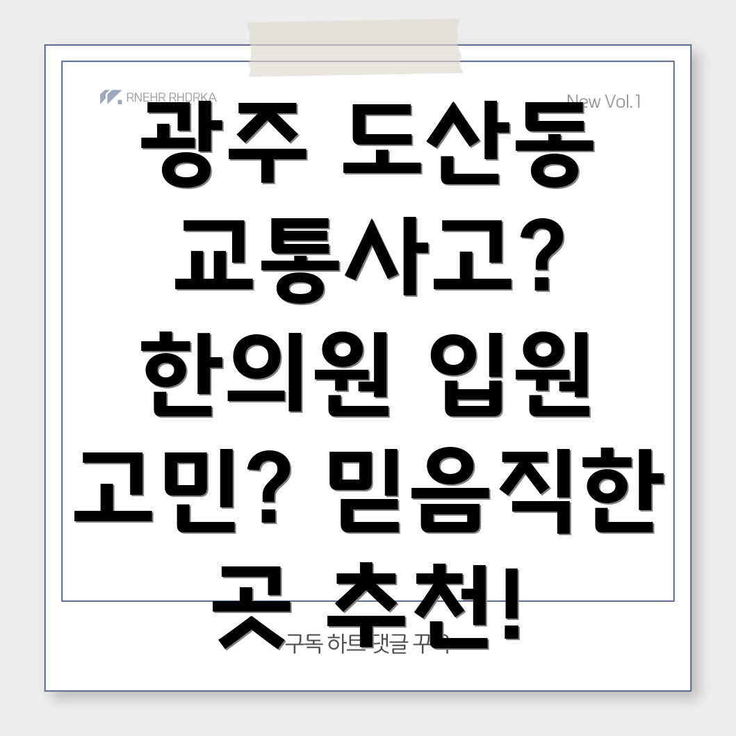 광주 광산구 도산동 교통사고 한의원