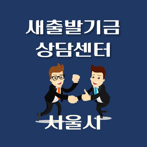 썸네일-서울시-새출발기금-상담센터-안내