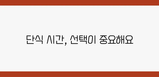 아침과 저녁, 어떤 시간에 단식을 선택해야 할까?
