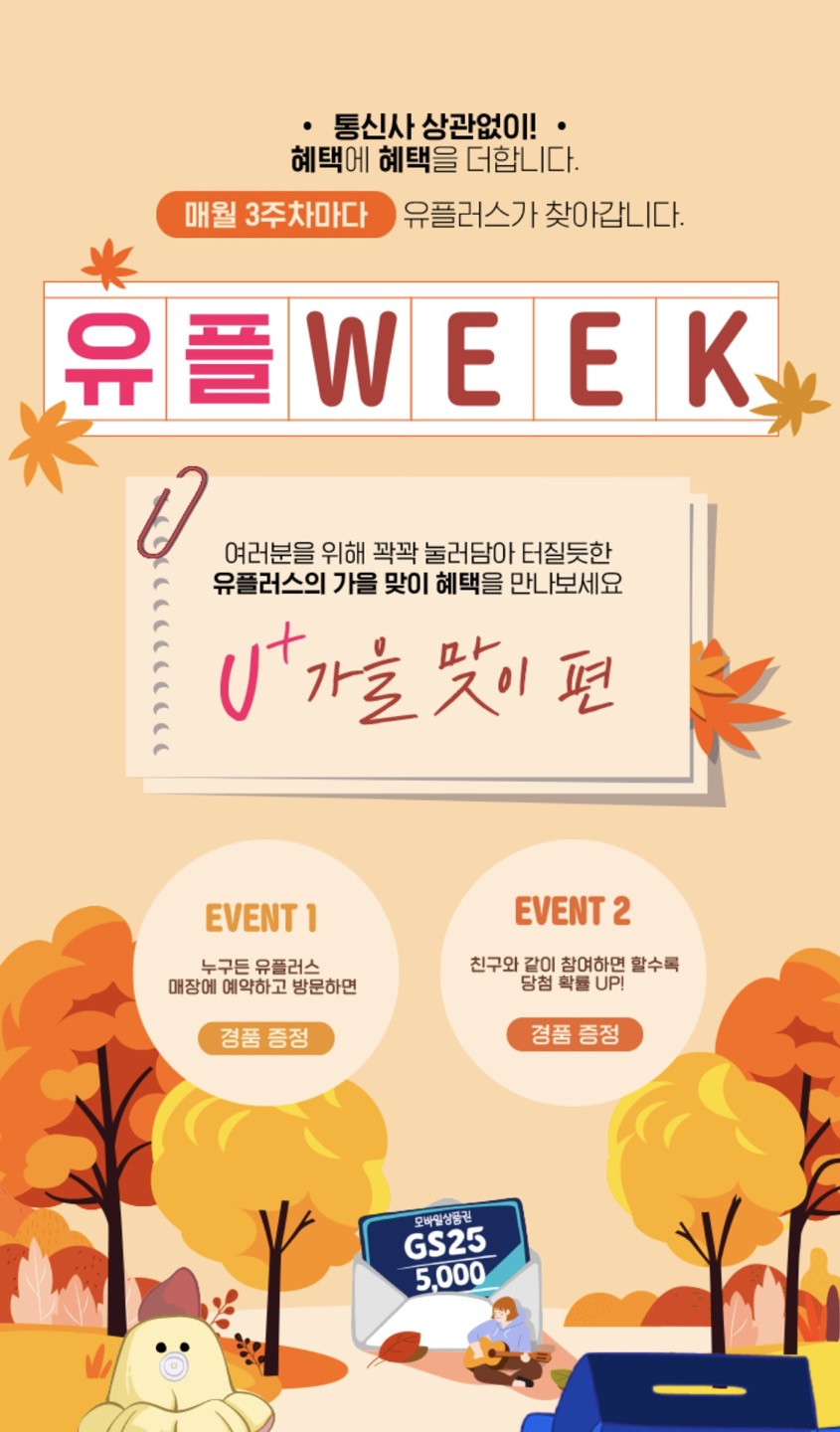 유플위크 GS25 5천원권 선착순 3만명 전원증정 유플러스 매장방문