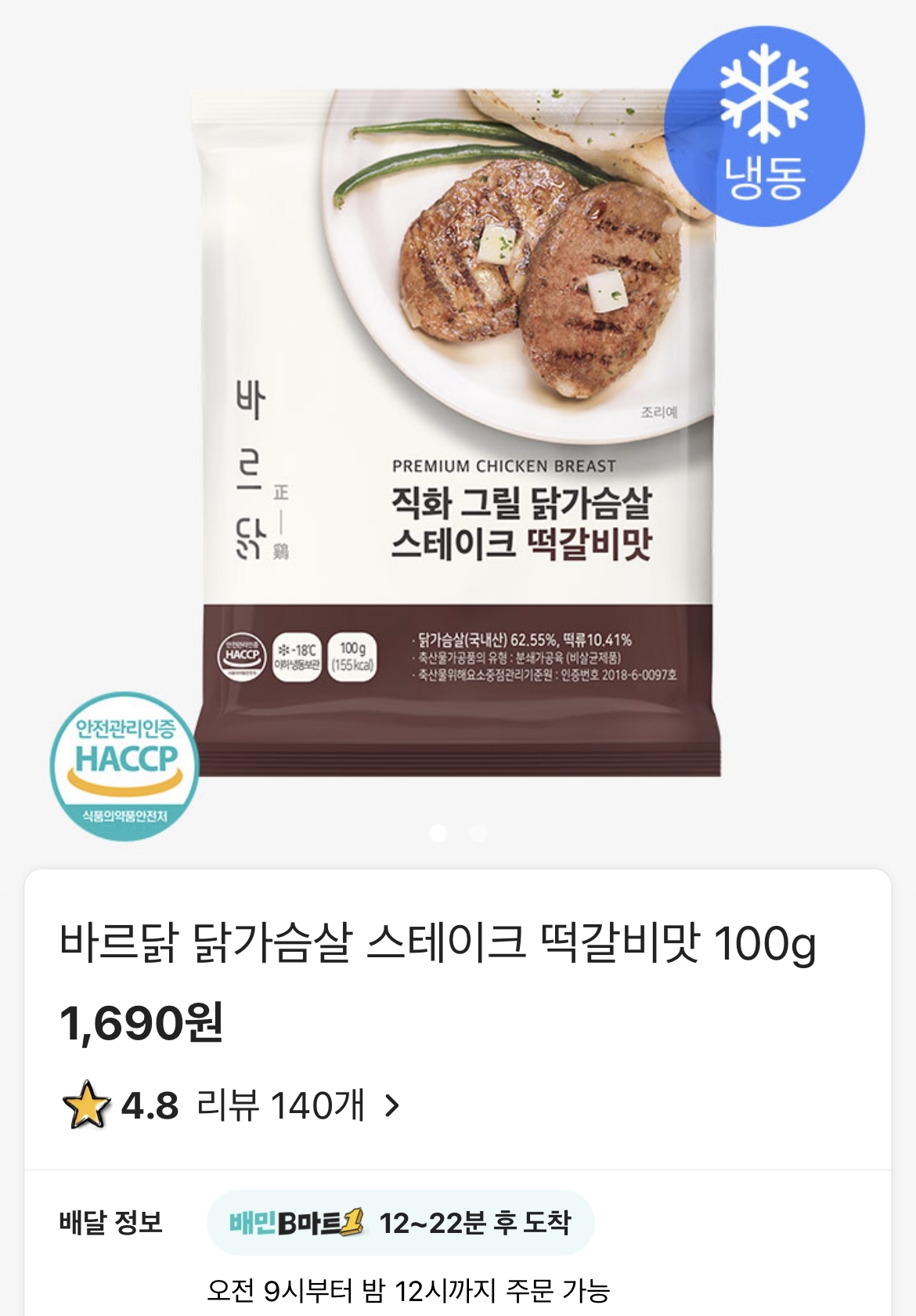 배민비마트-닭가슴살스테이크-주문창
