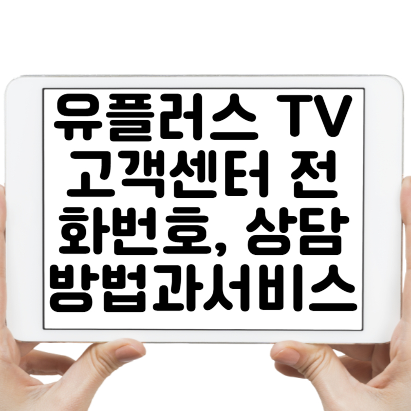 유플러스 TV 고객센터 전화번호, 상담 방법과 서비스 완벽 정리!
