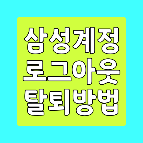  삼성계정 로그아웃, 탈퇴 하는 방법