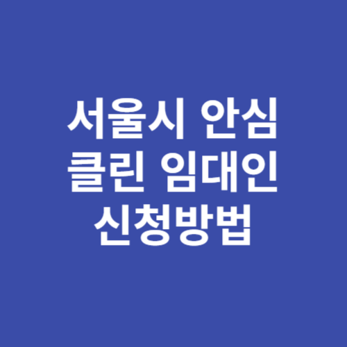 서울시 안심 클린임대인