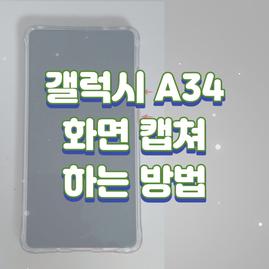  갤럭시 a34, 점프2 캡쳐 하는 2가지 방법(버디2, 전기종)