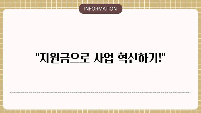 사업주 지원금 정책의 동향