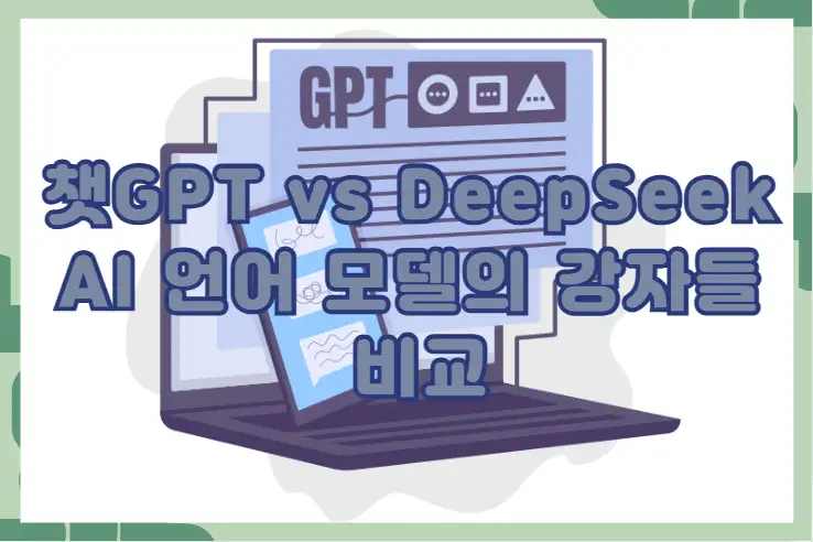 챗GPT vs DeepSeek AI 언어 모델의 강자들 비교