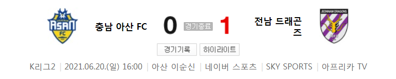  K리그2 / 국내축구 - 충남 아산 VS 전남 (0 - 1) 2021시즌 17라운드 하이라이트 (2021년 6월 20일)