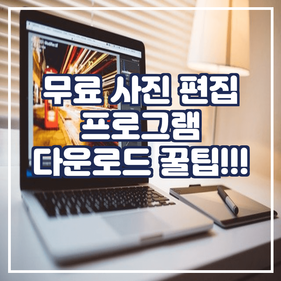  무료 사진 편집 프로그램 다운로드 방법