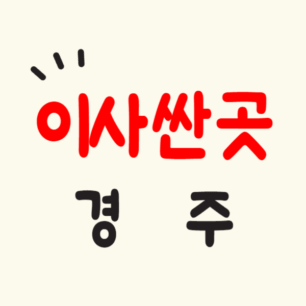경주 포장이사 잘하는 곳 후기 좋고 비용 저렴한 이삿짐센터 추천
