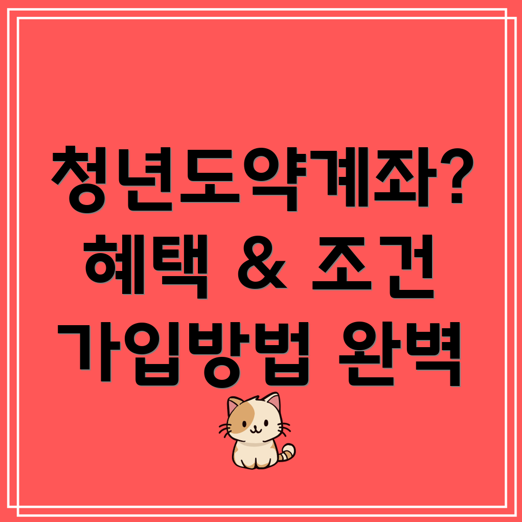 청년도약계좌
