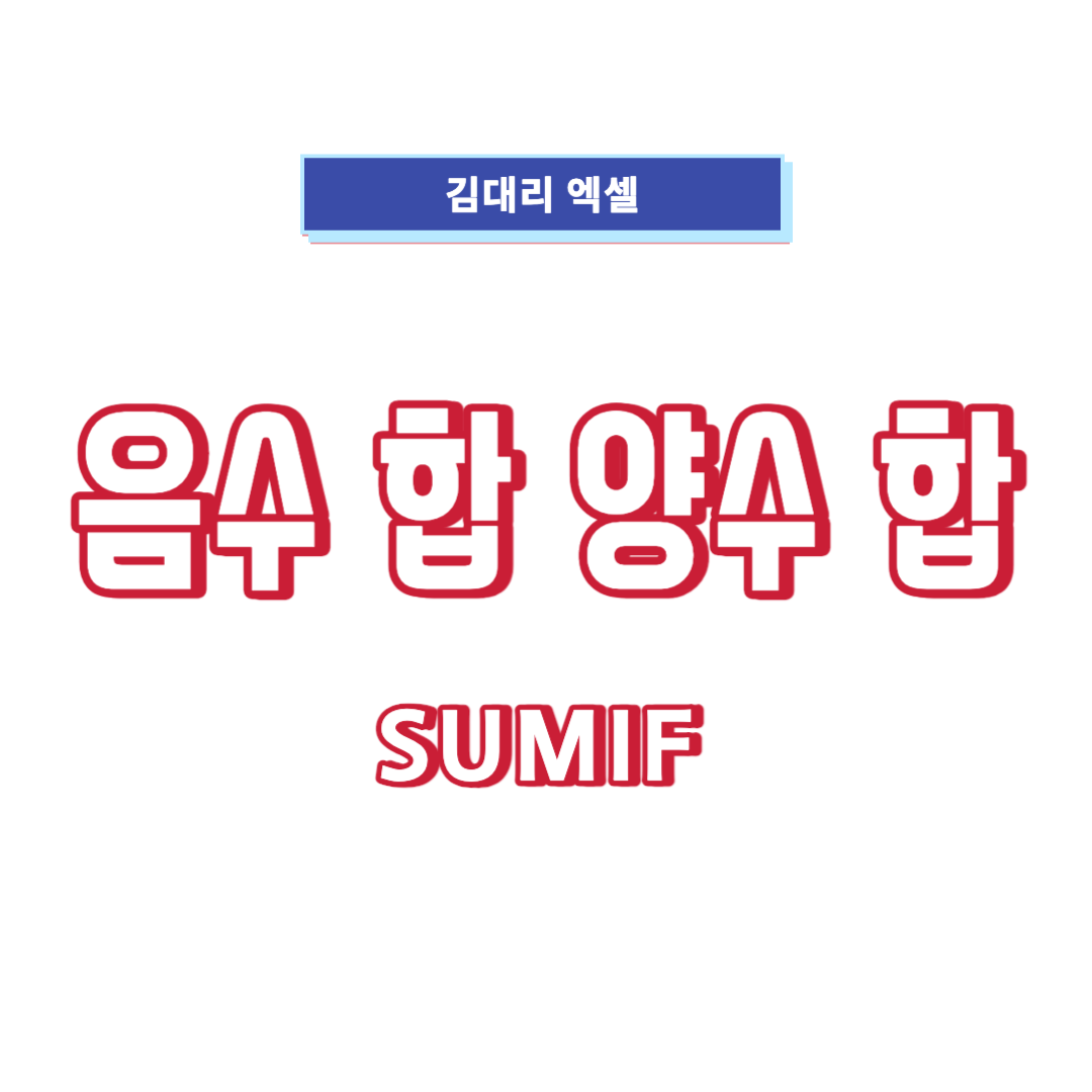 음수합-양수합-썸네일