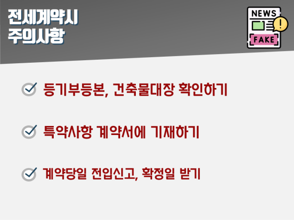 전 세계 아파트 분양 시 주의사항과 주의사항의 차이점은 무엇인가요? (입금, 특약, 확정일자)