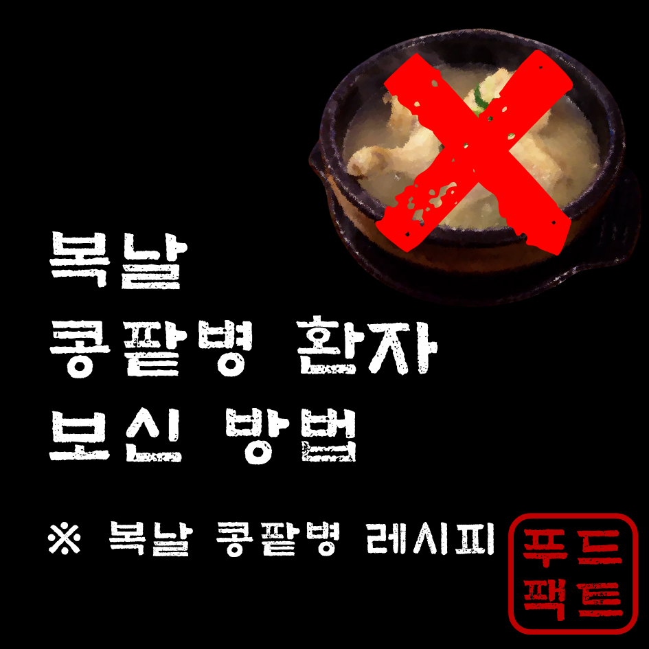  복날 콩팥병 환자 몸보신은 삼계탕으로 하지 마세요