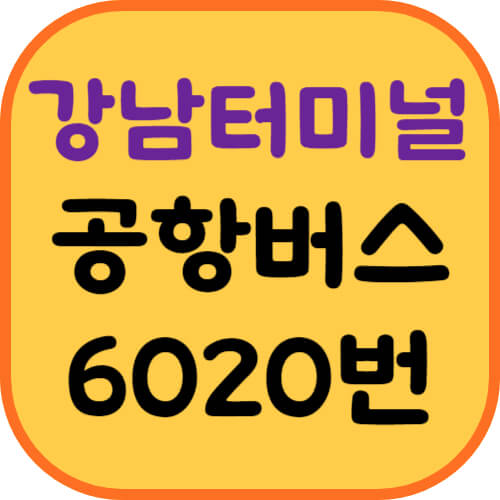 고속버스터미널-공항버스-이미지