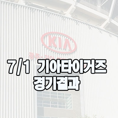  [기아타이거즈]7/1 경기결과와 7/2 한화 경기 알아볼께요~