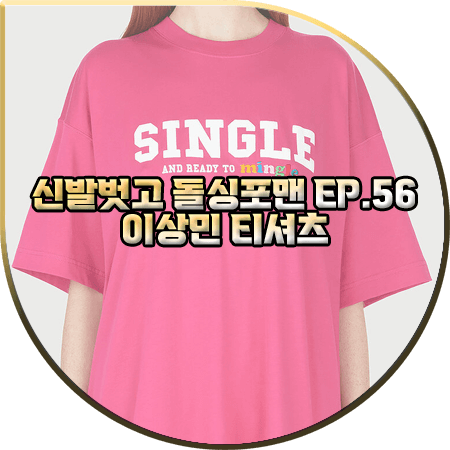  신발벗고 돌싱포맨 56회 이상민 티셔츠 :: 베트멍 SINGLE 프린트 핫핑크 반팔티셔츠 : 이상민 패션