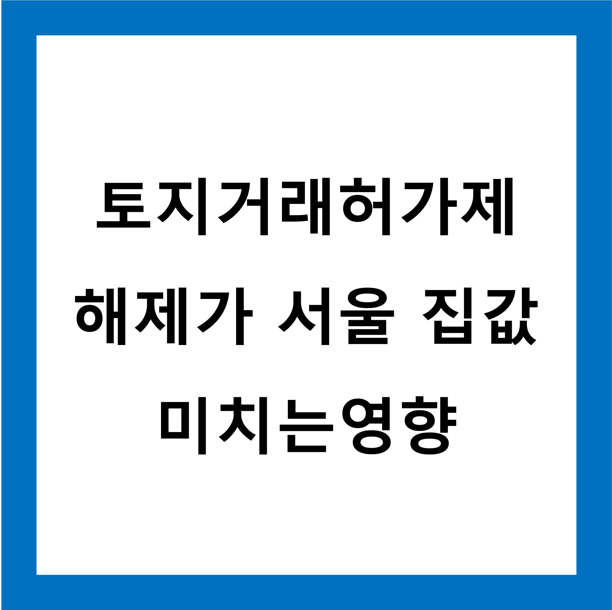 토지거래허가제해제