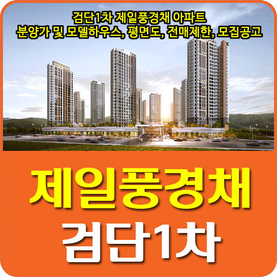  인천 검단 제일풍경채 아파트 분양가 및 모델하우스, 평면도, 청약, 전매제한, 모집공고 안내
