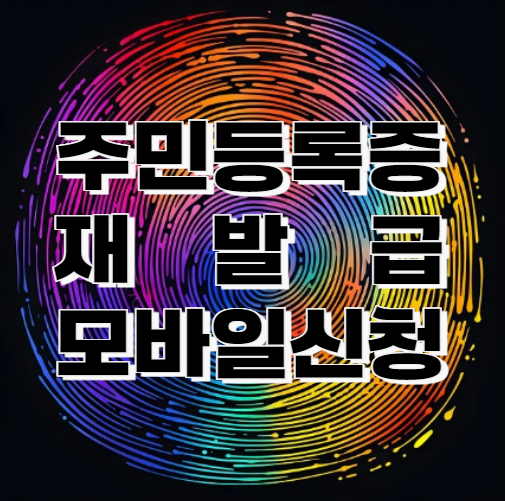 모바일로 주민등록증 재발급 신청하는 방법