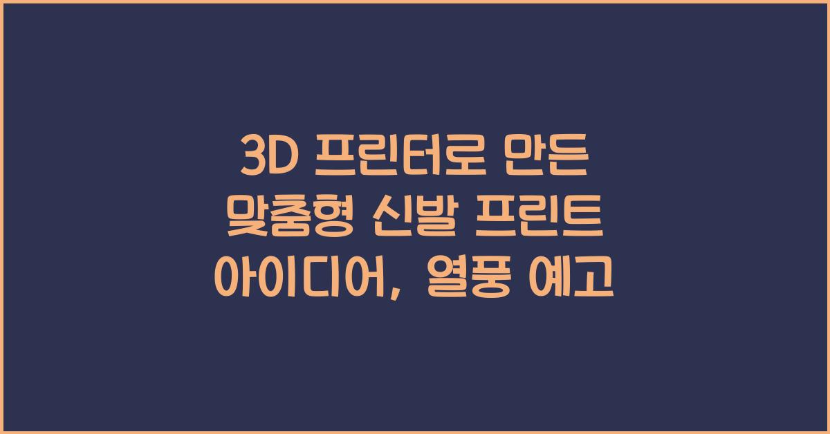 3D 프린터로 만든 맞춤형 신발 프린트 아이디어