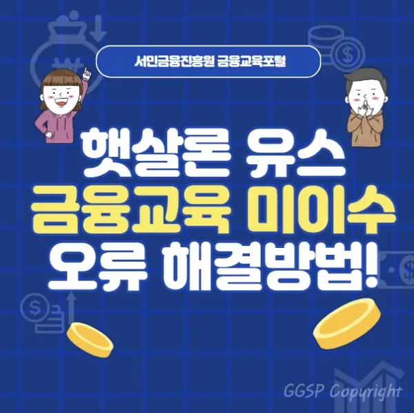  햇살론 유스 금융교육 미이수 오류 해결방법 - 서민금융진흥원 금융교육포털