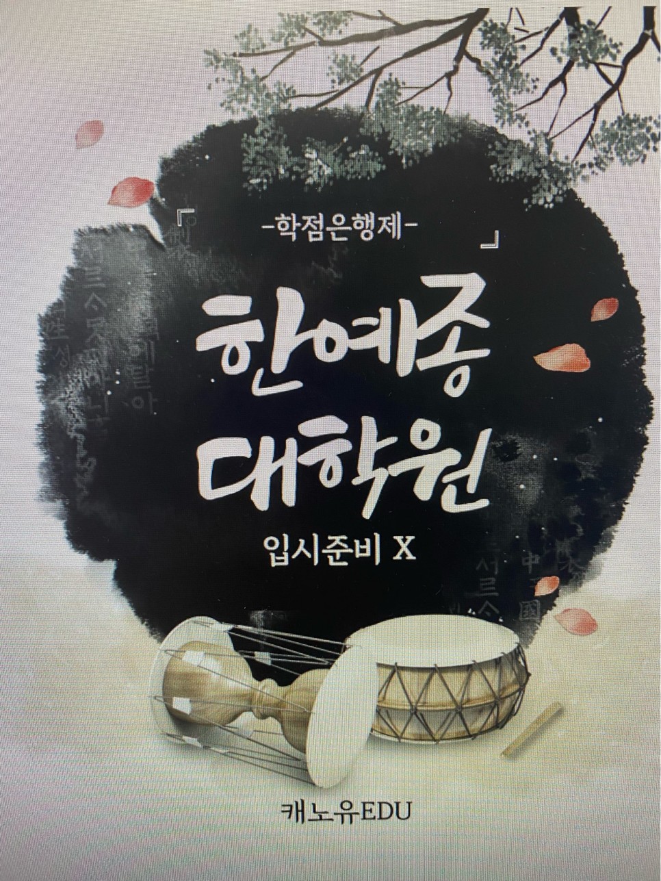 입시 준비 없이 입학하는 한예종 대학원 9