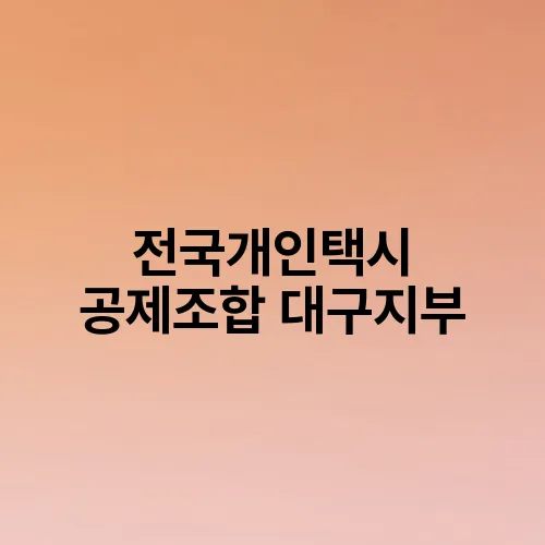 전국개인택시 공제조합 대구지부