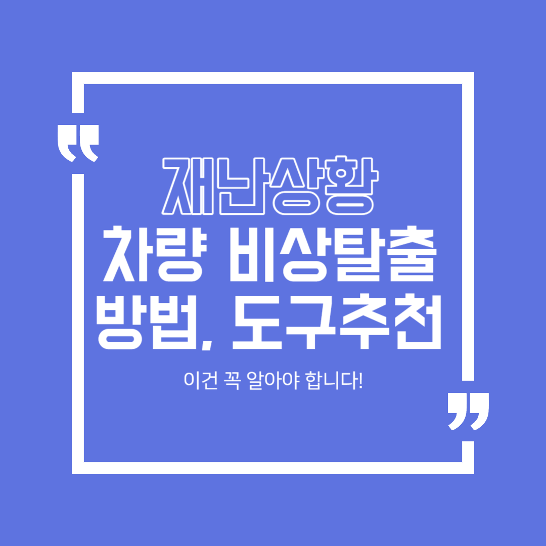  차량 탈출 : 긴급 재난 상황에서 차량 탈출하는 방법과 비상 탈출 키트 추천